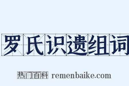 罗氏识遗组词是什么意思的图片